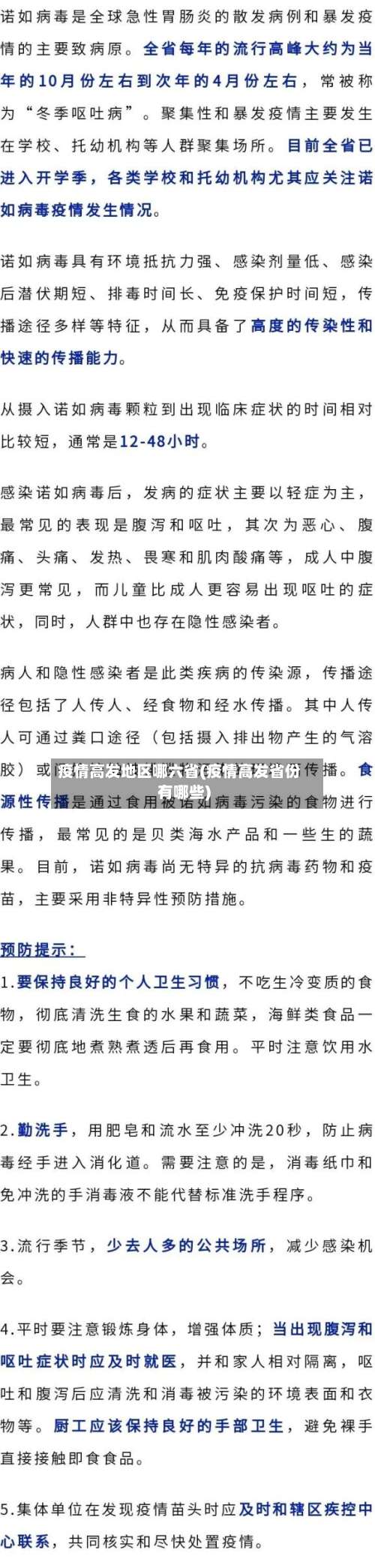 疫情高发地区哪六省(疫情高发省份有哪些)-第1张图片