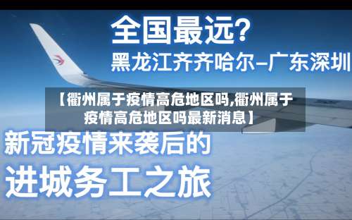 【衢州属于疫情高危地区吗,衢州属于疫情高危地区吗最新消息】-第1张图片
