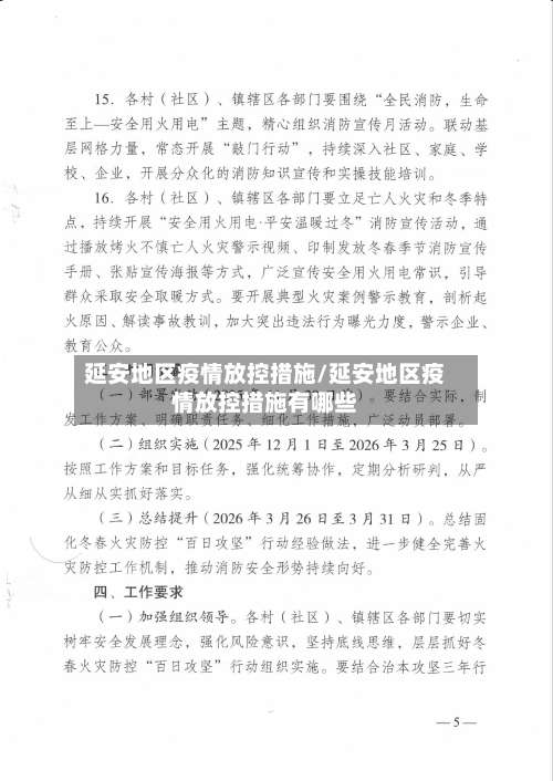 延安地区疫情放控措施/延安地区疫情放控措施有哪些-第1张图片