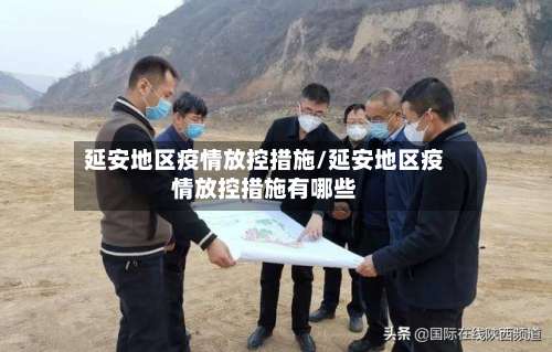 延安地区疫情放控措施/延安地区疫情放控措施有哪些-第2张图片