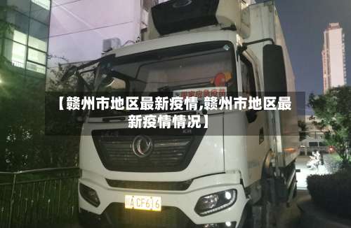 【赣州市地区最新疫情,赣州市地区最新疫情情况】-第2张图片