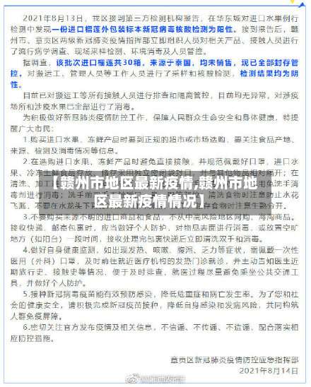 【赣州市地区最新疫情,赣州市地区最新疫情情况】-第3张图片