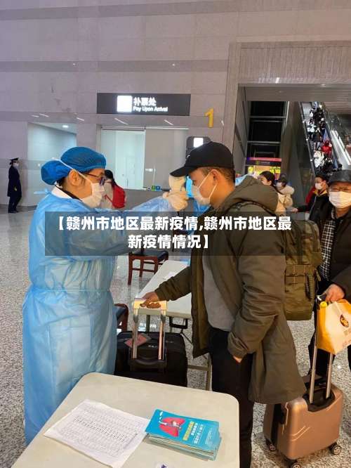 【赣州市地区最新疫情,赣州市地区最新疫情情况】-第1张图片