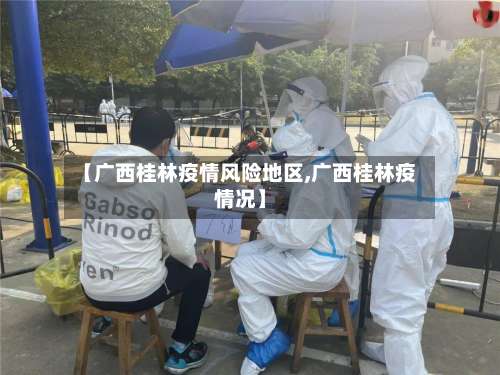 【广西桂林疫情风险地区,广西桂林疫情况】-第1张图片