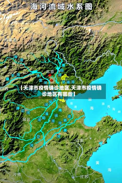 【天津市疫情确诊地区,天津市疫情确诊地区有哪些】-第2张图片