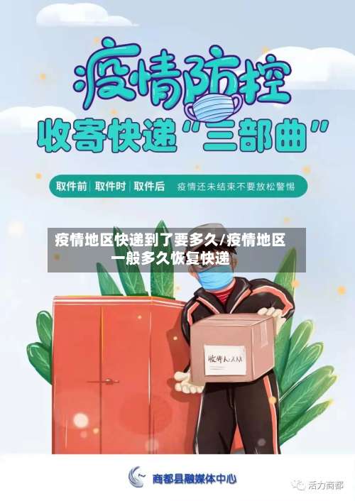 疫情地区快递到了要多久/疫情地区一般多久恢复快递-第3张图片