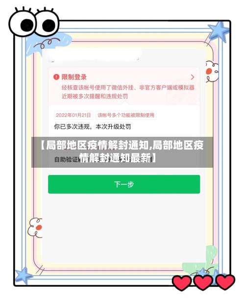 【局部地区疫情解封通知,局部地区疫情解封通知最新】-第1张图片