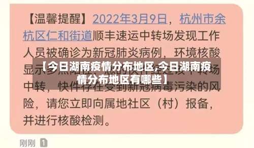 【今日湖南疫情分布地区,今日湖南疫情分布地区有哪些】-第1张图片