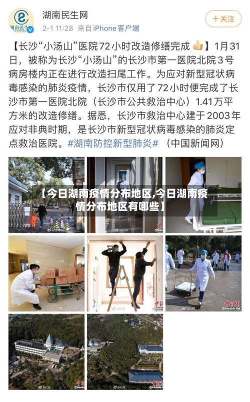 【今日湖南疫情分布地区,今日湖南疫情分布地区有哪些】-第3张图片