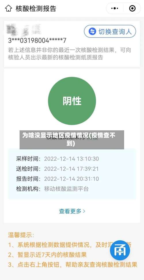 为啥没显示地区疫情情况(疫情查不到)-第2张图片