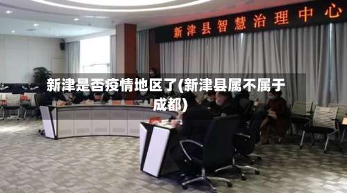 新津是否疫情地区了(新津县属不属于成都)-第1张图片
