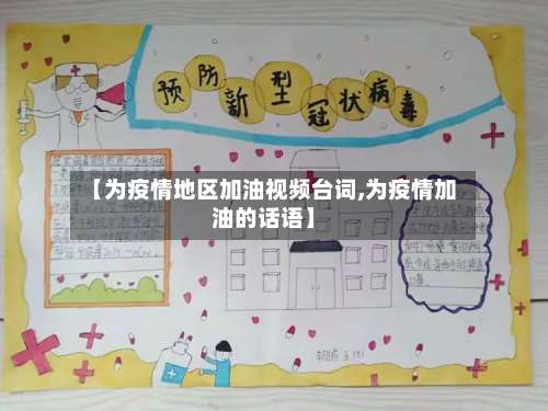 【为疫情地区加油视频台词,为疫情加油的话语】-第2张图片