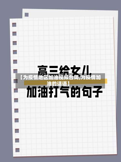 【为疫情地区加油视频台词,为疫情加油的话语】-第3张图片