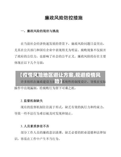【疫情风险地区避让方案,规避疫情风险】-第1张图片