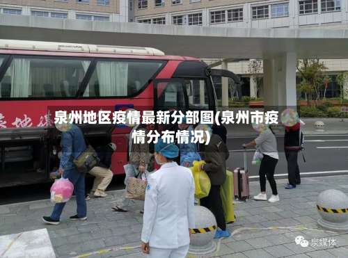 泉州地区疫情最新分部图(泉州市疫情分布情况)-第1张图片