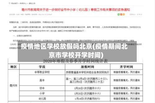 疫情地区学校放假吗北京(疫情期间北京市学校开学时间)-第2张图片