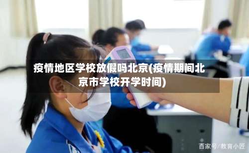 疫情地区学校放假吗北京(疫情期间北京市学校开学时间)-第1张图片