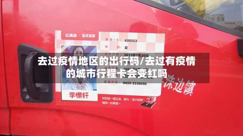 去过疫情地区的出行码/去过有疫情的城市行程卡会变红吗-第3张图片