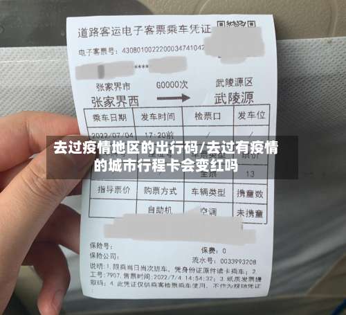 去过疫情地区的出行码/去过有疫情的城市行程卡会变红吗-第1张图片