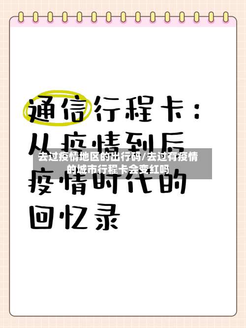 去过疫情地区的出行码/去过有疫情的城市行程卡会变红吗-第2张图片