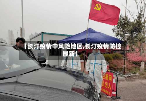 【长汀疫情中风险地区,长汀疫情防控最新】-第1张图片