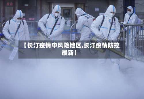 【长汀疫情中风险地区,长汀疫情防控最新】-第2张图片