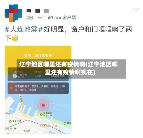 辽宁地区哪里还有疫情啊(辽宁地区哪里还有疫情啊现在)-第1张图片