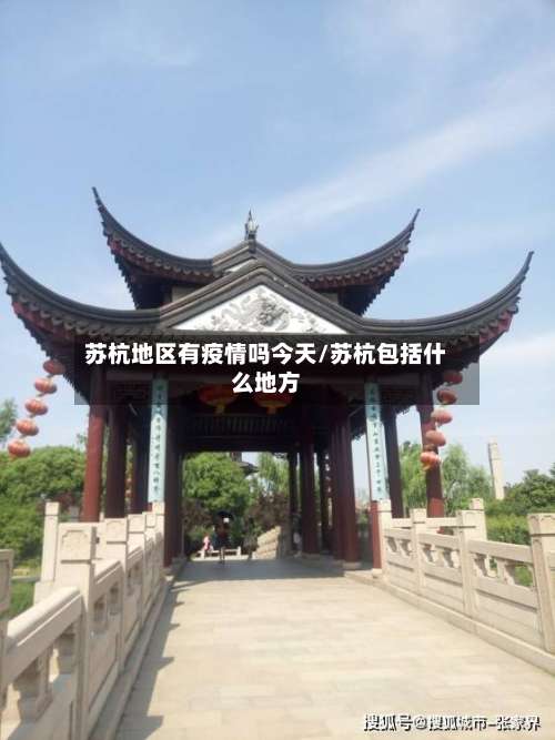 苏杭地区有疫情吗今天/苏杭包括什么地方-第1张图片