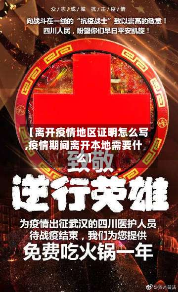 【离开疫情地区证明怎么写,疫情期间离开本地需要什么】-第2张图片