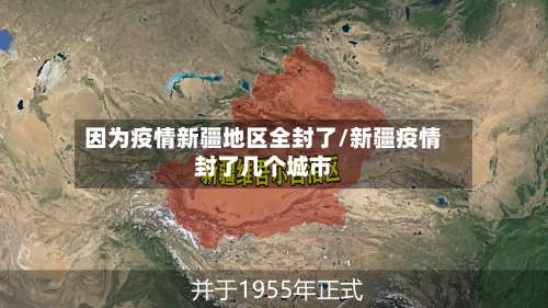 因为疫情新疆地区全封了/新疆疫情封了几个城市-第2张图片