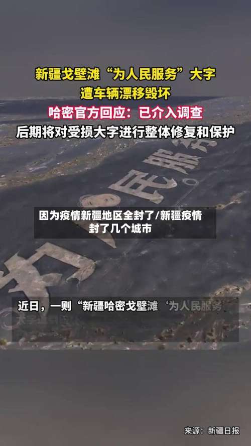 因为疫情新疆地区全封了/新疆疫情封了几个城市-第1张图片