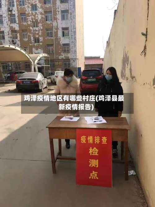 鸡泽疫情地区有哪些村庄(鸡泽县最新疫情报告)-第1张图片