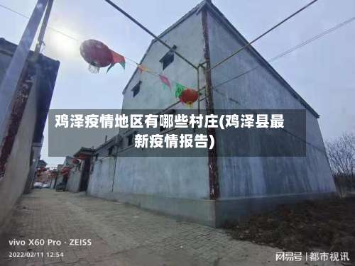 鸡泽疫情地区有哪些村庄(鸡泽县最新疫情报告)-第2张图片