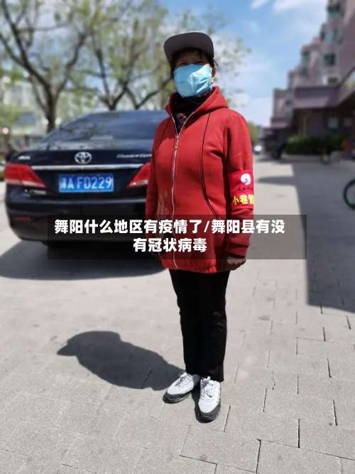 舞阳什么地区有疫情了/舞阳县有没有冠状病毒-第1张图片