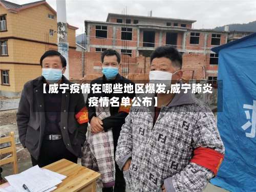 【威宁疫情在哪些地区爆发,威宁肺炎疫情名单公布】-第1张图片