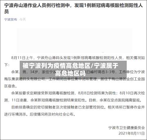 被宁波列为疫情高危地区/宁波属于高危地区吗-第1张图片