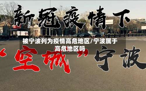 被宁波列为疫情高危地区/宁波属于高危地区吗-第2张图片