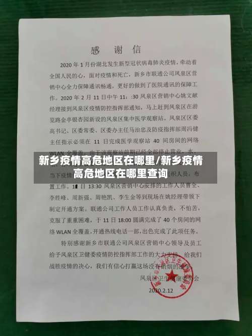 新乡疫情高危地区在哪里/新乡疫情高危地区在哪里查询-第1张图片