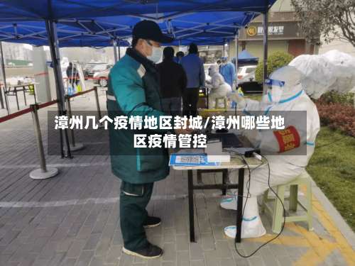 漳州几个疫情地区封城/漳州哪些地区疫情管控-第3张图片