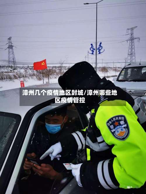 漳州几个疫情地区封城/漳州哪些地区疫情管控-第2张图片