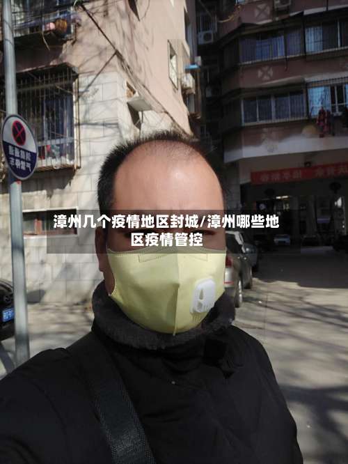 漳州几个疫情地区封城/漳州哪些地区疫情管控-第1张图片