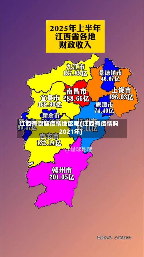 江西有哪些疫情地区呢(江西有疫情吗2021年)-第1张图片