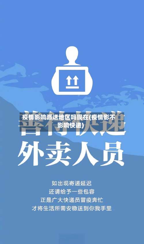 疫情影响派送地区吗现在(疫情影不影响快递)-第2张图片