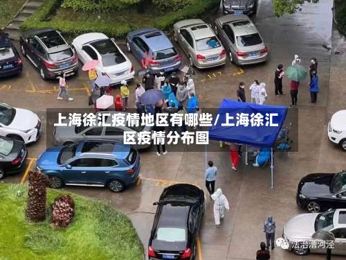 上海徐汇疫情地区有哪些/上海徐汇区疫情分布图-第3张图片