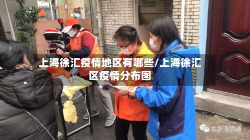 上海徐汇疫情地区有哪些/上海徐汇区疫情分布图-第1张图片