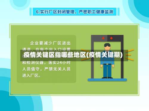 疫情关键区指哪些地区(疫情关键期)-第2张图片