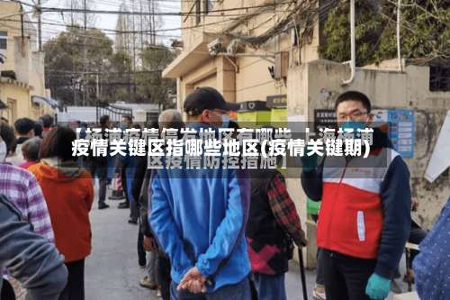 疫情关键区指哪些地区(疫情关键期)-第3张图片