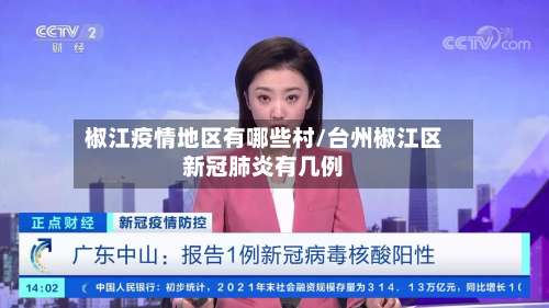 椒江疫情地区有哪些村/台州椒江区新冠肺炎有几例-第1张图片