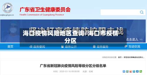 海口疫情风险地区查询/海口市疫情分区-第1张图片