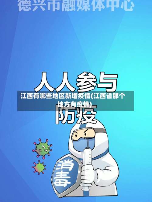 江西有哪些地区新增疫情(江西省那个地方有疫情)-第2张图片